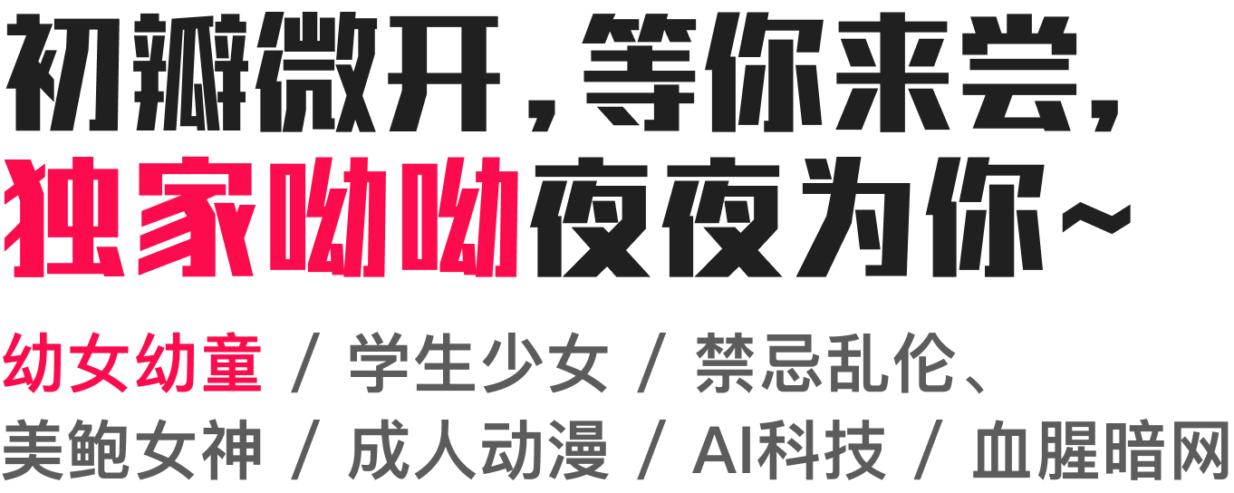 学生少女,禁忌乱伦,美鲍女神,成人动漫,Al科技,血腥暗网